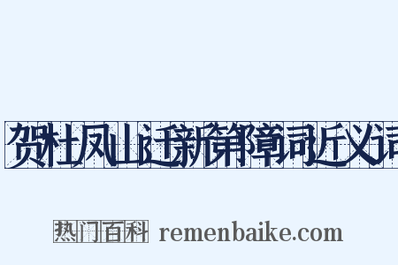 贺杜凤山迁新第障词近义词是什么意思的图片